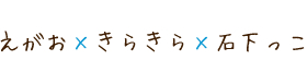 石下幼稚園