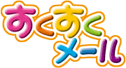すくすくメール